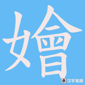嬒笔顺动图