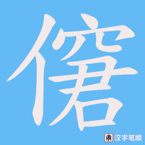 僒笔顺动图