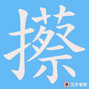 攃笔顺动图