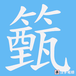 籈笔顺动图