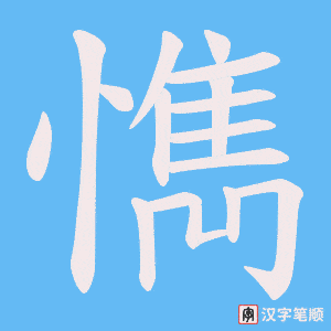 懏笔顺动图