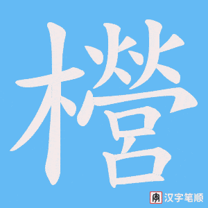 櫿笔顺动图