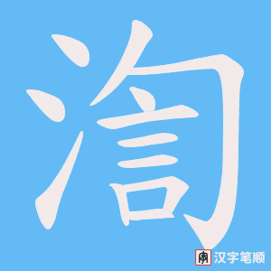 渹笔顺动图