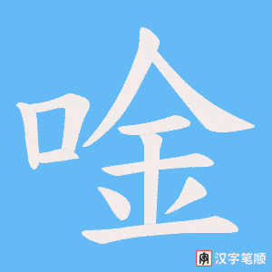 唫笔顺动图