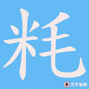 粍笔顺动图