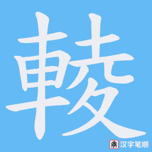 輘笔顺动图