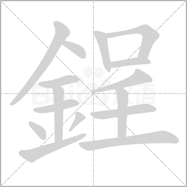 鋥笔顺动图