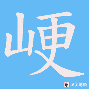 峺笔顺动图