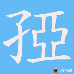 孲笔顺动图