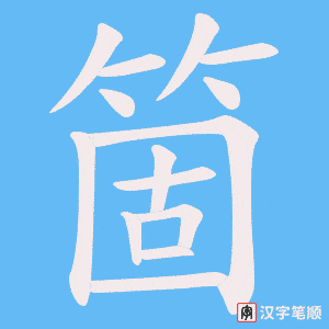 箇笔顺动图