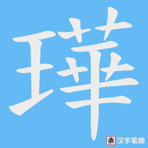 璍笔顺动图