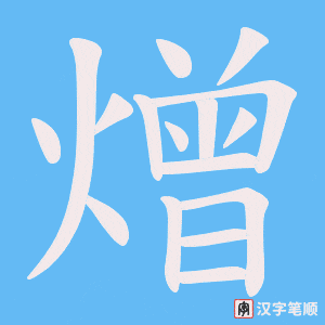 熷笔顺动图