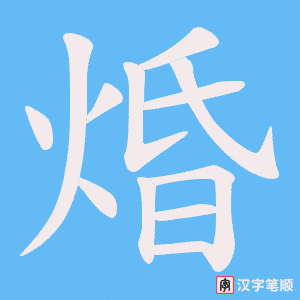 焝笔顺动图