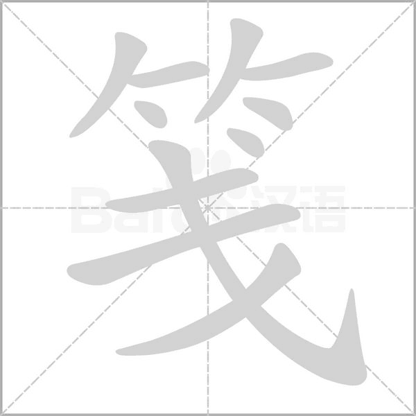 笺笔顺动图