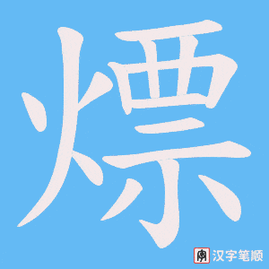 熛笔顺动图