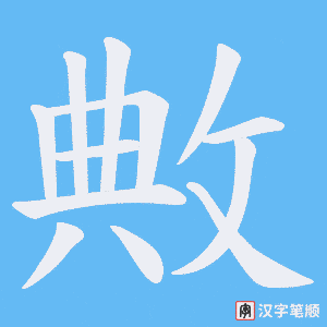 敟笔顺动图