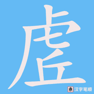 虗笔顺动图