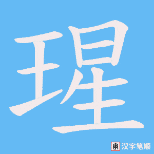瑆笔顺动图