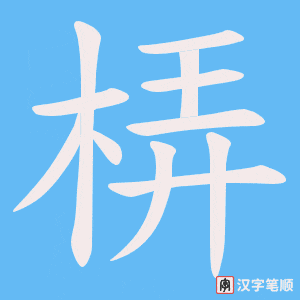 梇笔顺动图