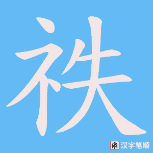 祑笔顺动图