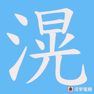 滉笔顺动图
