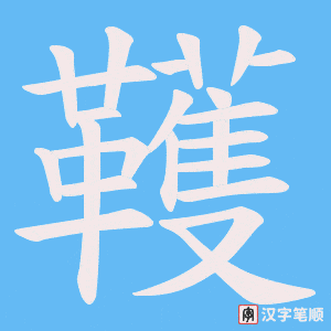 韄笔顺动图