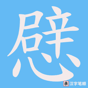 憵笔顺动图