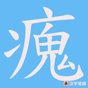 瘣笔顺动图
