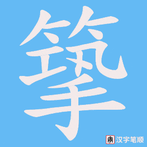 篫笔顺动图