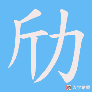 劤笔顺动图