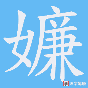 嬚笔顺动图