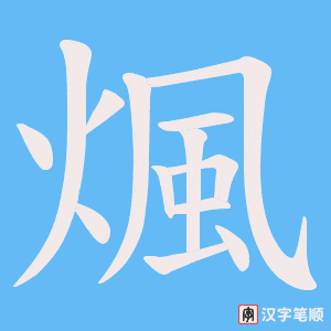 煈笔顺动图