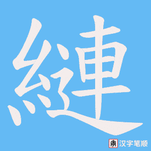 縺笔顺动图