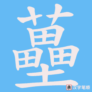 蘲笔顺动图