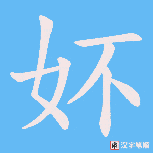 妚笔顺动图