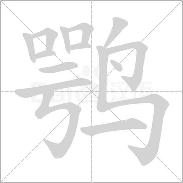鹗笔顺动图