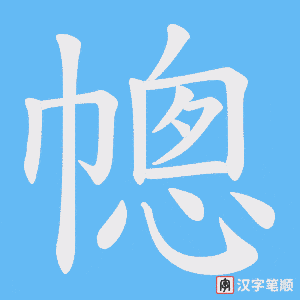 幒笔顺动图