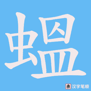 蝹笔顺动图