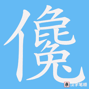 儳笔顺动图