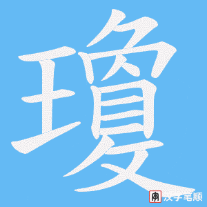 瓊笔顺动图