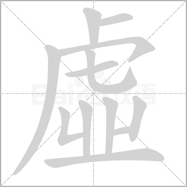 虛笔顺动图