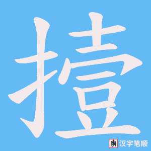 撎笔顺动图