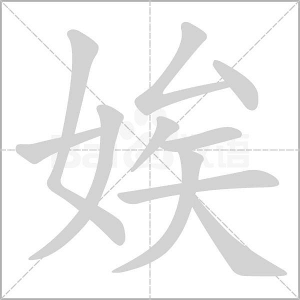 娭笔顺动图