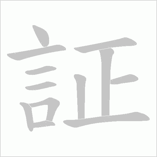 証笔顺动图
