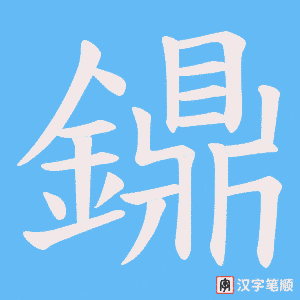 鐤笔顺动图