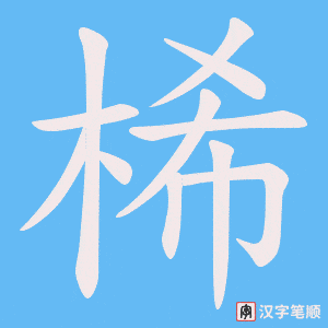 桸笔顺动图
