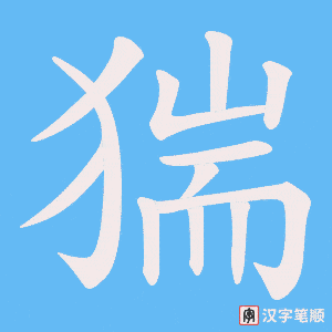 猯笔顺动图