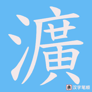 瀇笔顺动图
