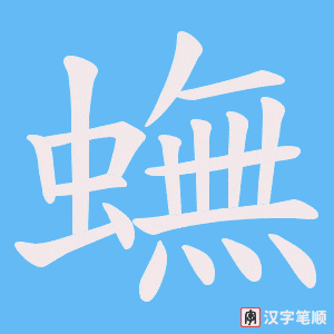 蟱笔顺动图