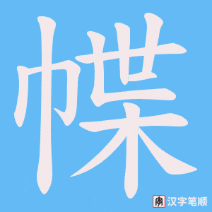 幉笔顺动图